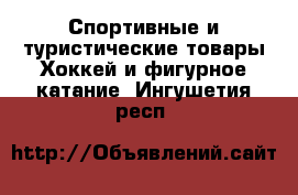 Спортивные и туристические товары Хоккей и фигурное катание. Ингушетия респ.